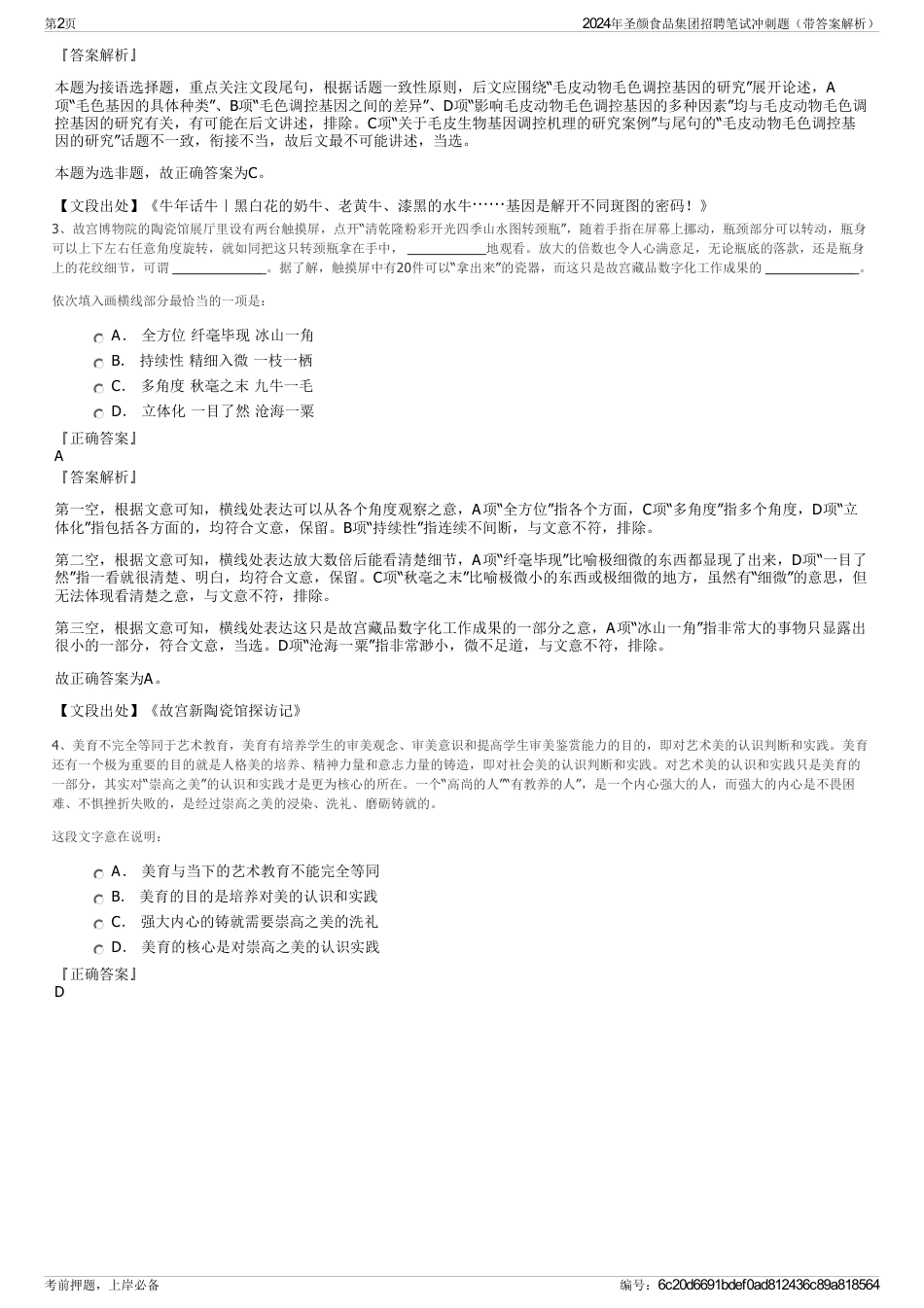 2024年圣颜食品集团招聘笔试冲刺题（带答案解析）_第2页