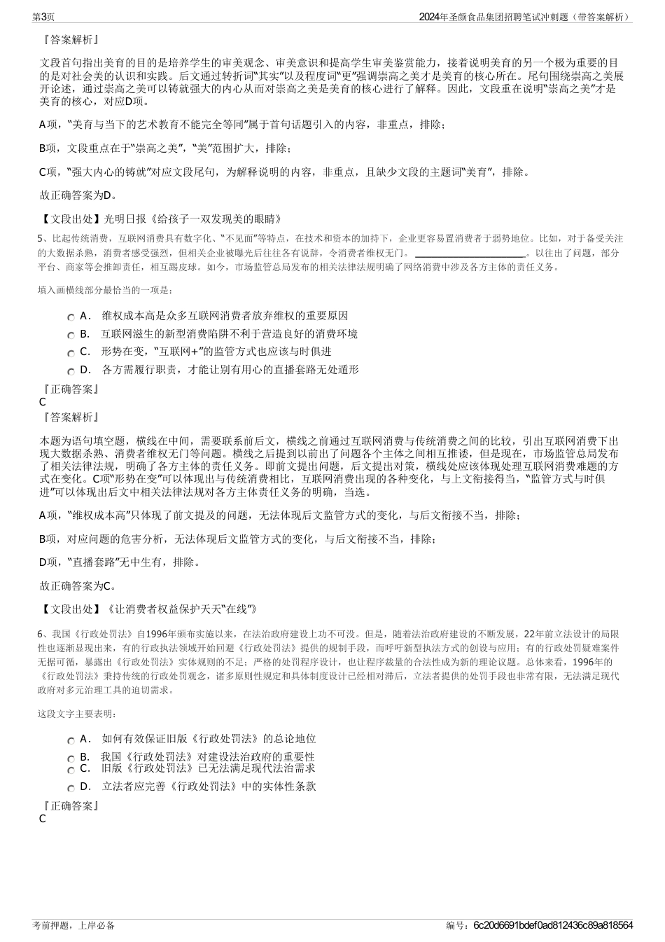 2024年圣颜食品集团招聘笔试冲刺题（带答案解析）_第3页