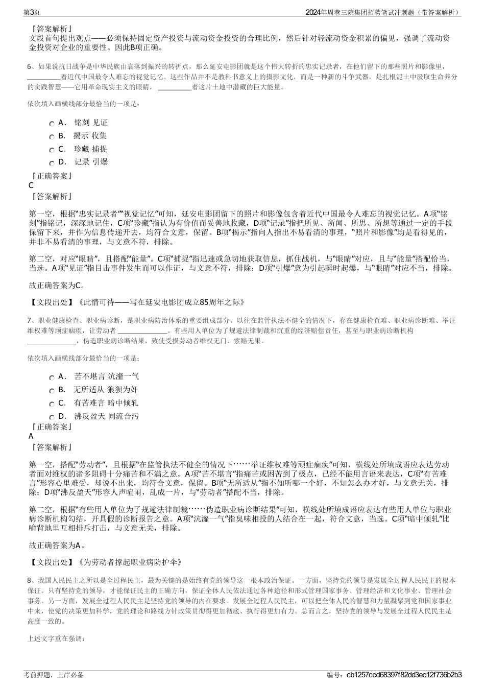 2024年周巷三院集团招聘笔试冲刺题（带答案解析）_第3页