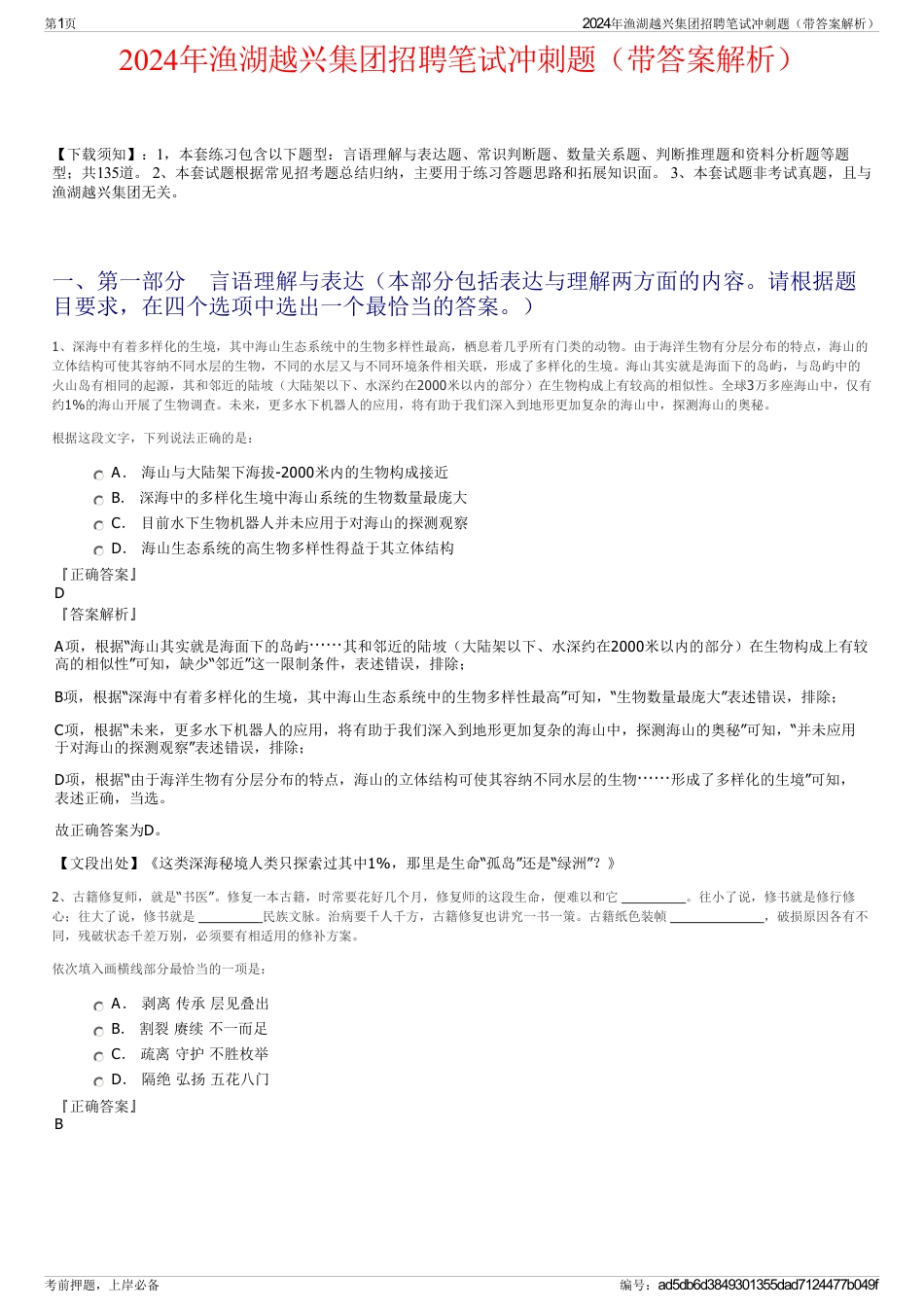 2024年渔湖越兴集团招聘笔试冲刺题（带答案解析）_第1页