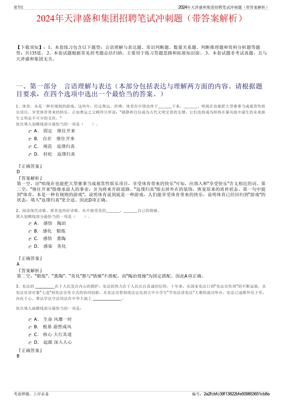 2024年天津盛和集团招聘笔试冲刺题（带答案解析）_第1页