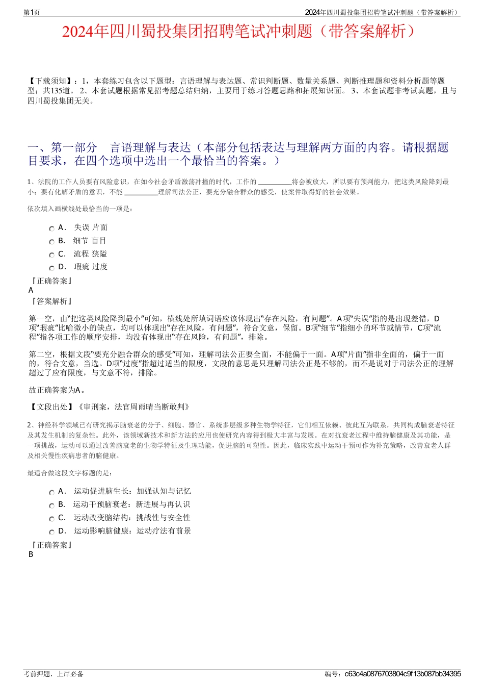 2024年四川蜀投集团招聘笔试冲刺题（带答案解析）_第1页
