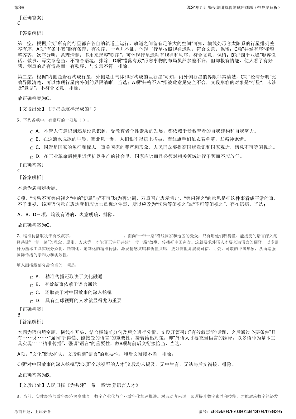 2024年四川蜀投集团招聘笔试冲刺题（带答案解析）_第3页
