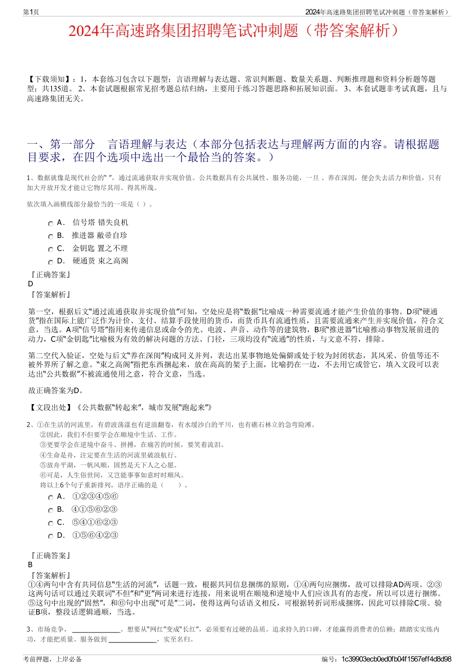 2024年高速路集团招聘笔试冲刺题（带答案解析）_第1页