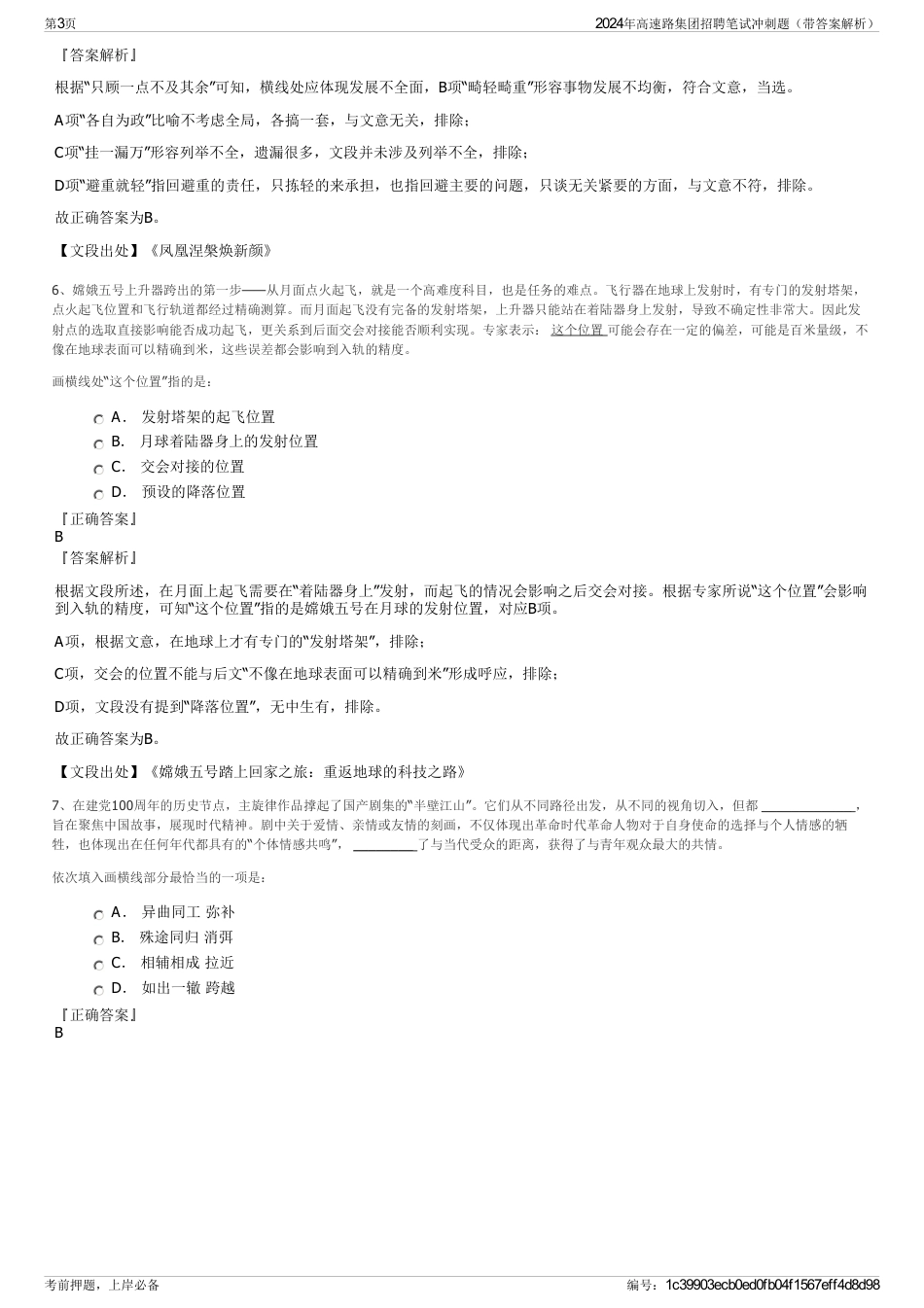 2024年高速路集团招聘笔试冲刺题（带答案解析）_第3页