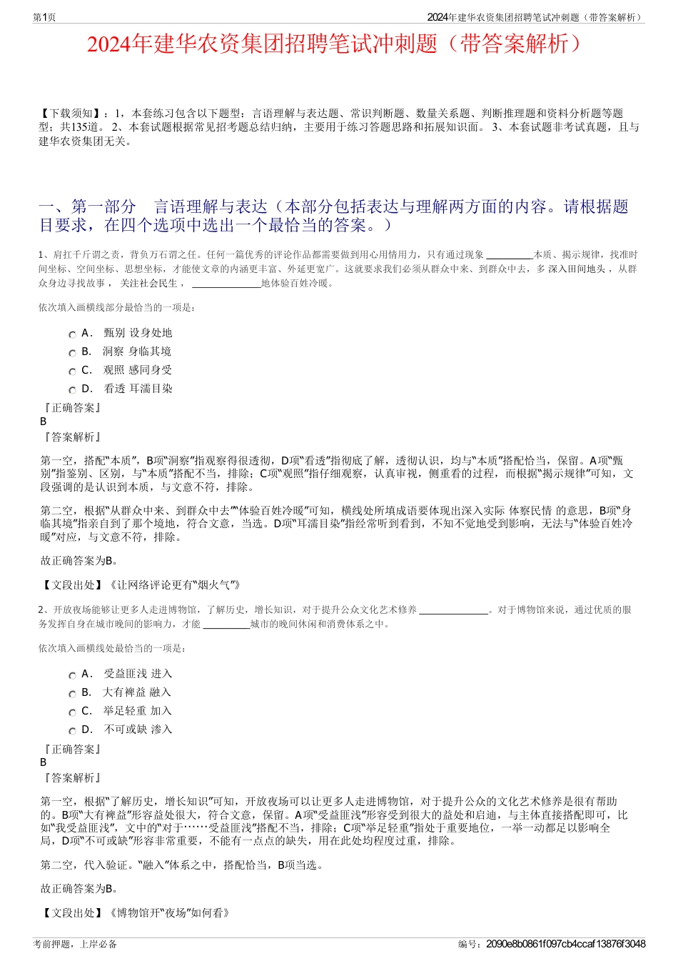 2024年建华农资集团招聘笔试冲刺题（带答案解析）_第1页