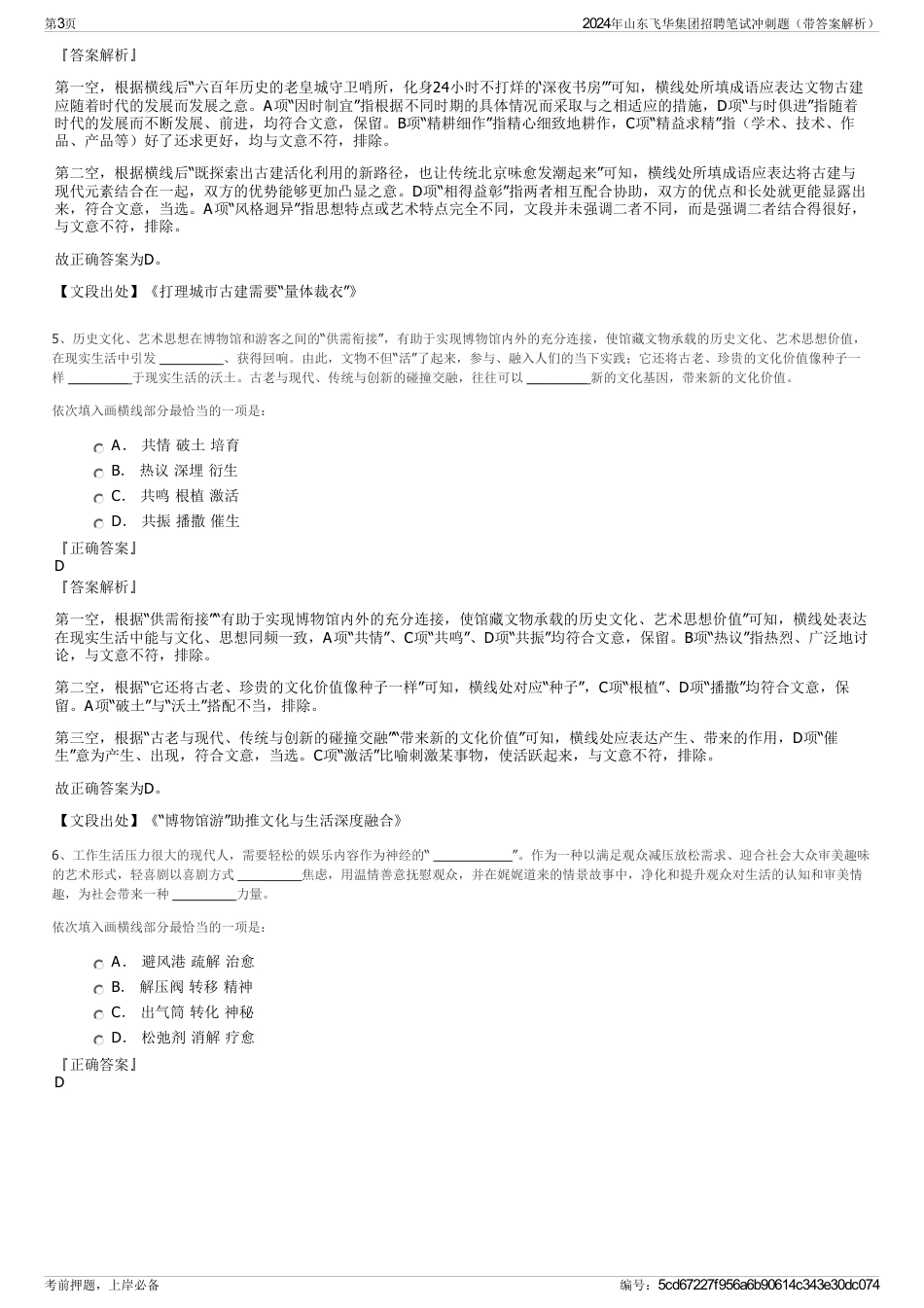 2024年山东飞华集团招聘笔试冲刺题（带答案解析）_第3页