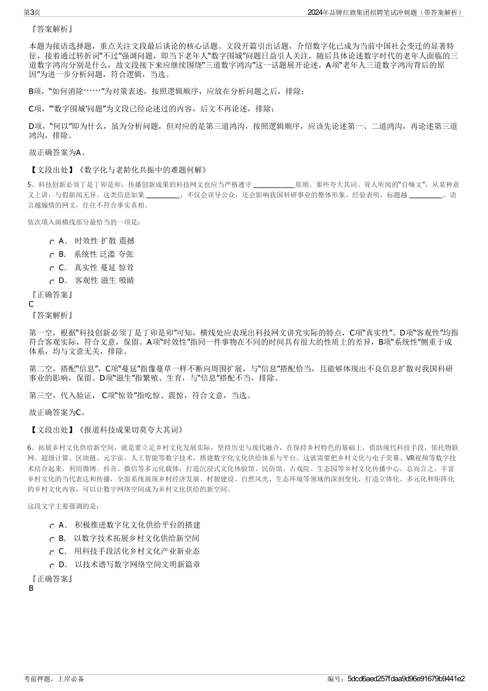 2024年品牌红旗集团招聘笔试冲刺题（带答案解析）_第3页