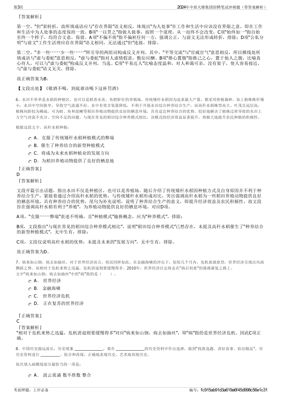2024年中原天维集团招聘笔试冲刺题（带答案解析）_第3页