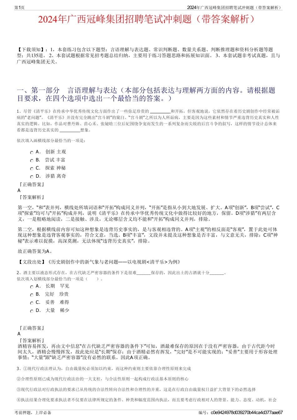 2024年广西冠峰集团招聘笔试冲刺题（带答案解析）_第1页