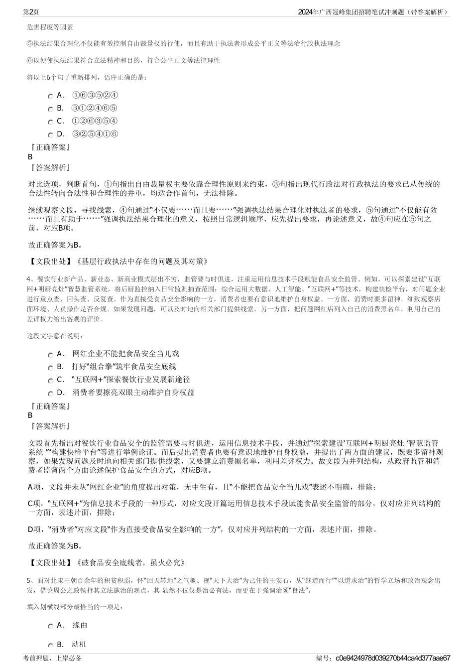 2024年广西冠峰集团招聘笔试冲刺题（带答案解析）_第2页