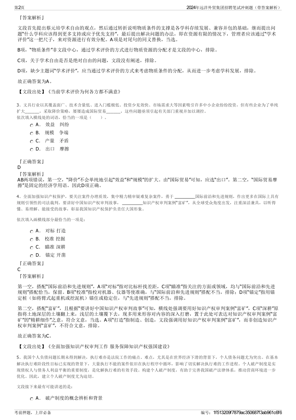 2024年远洋外贸集团招聘笔试冲刺题（带答案解析）_第2页