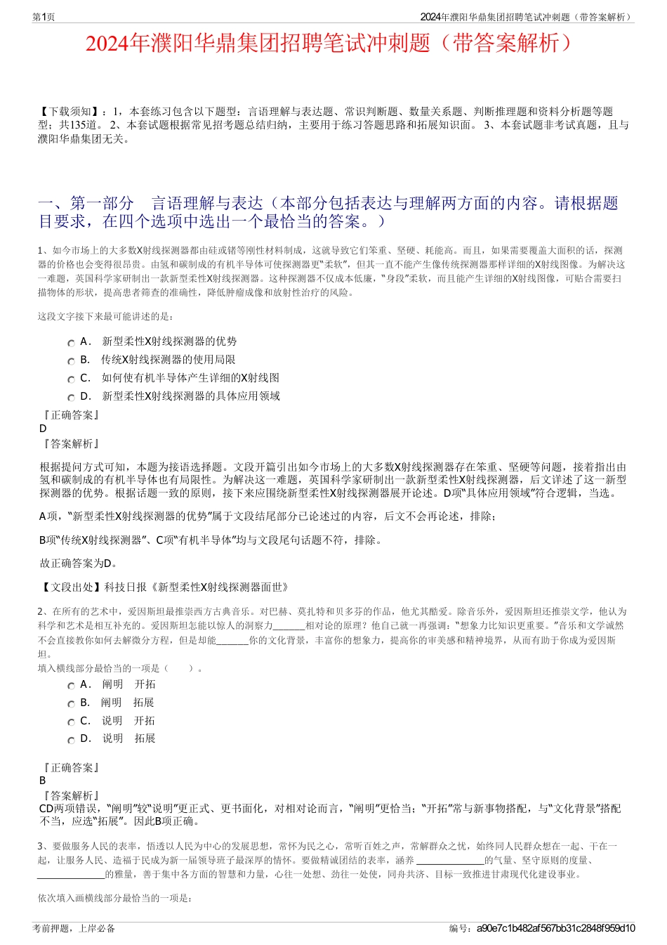 2024年濮阳华鼎集团招聘笔试冲刺题（带答案解析）_第1页