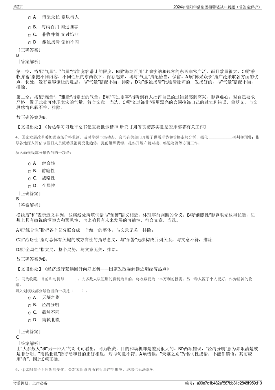2024年濮阳华鼎集团招聘笔试冲刺题（带答案解析）_第2页