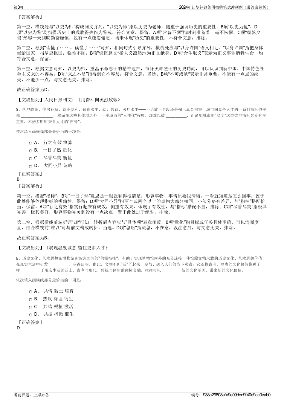 2024年红梦轻钢集团招聘笔试冲刺题（带答案解析）_第3页