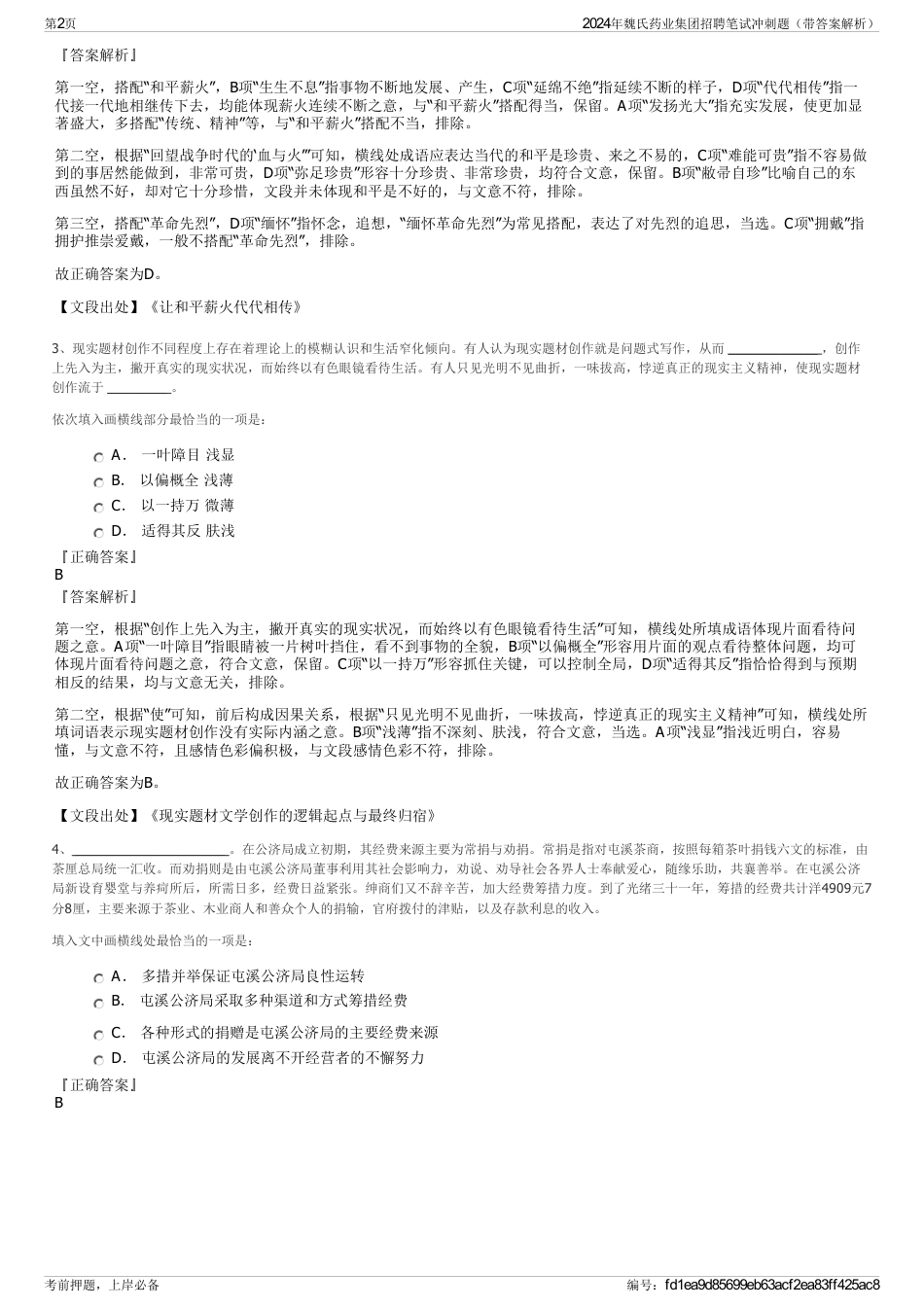 2024年魏氏药业集团招聘笔试冲刺题（带答案解析）_第2页