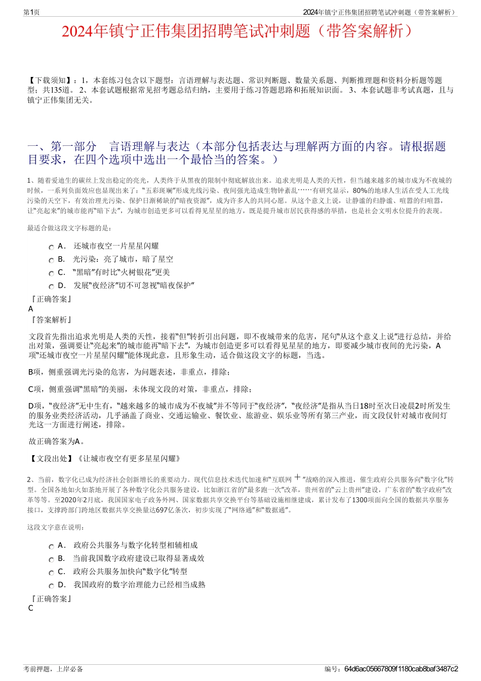 2024年镇宁正伟集团招聘笔试冲刺题（带答案解析）_第1页