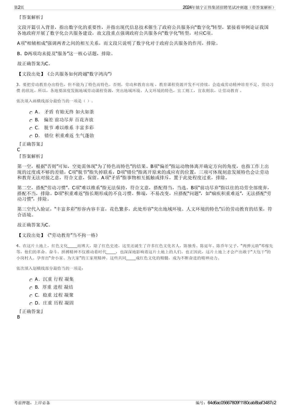 2024年镇宁正伟集团招聘笔试冲刺题（带答案解析）_第2页