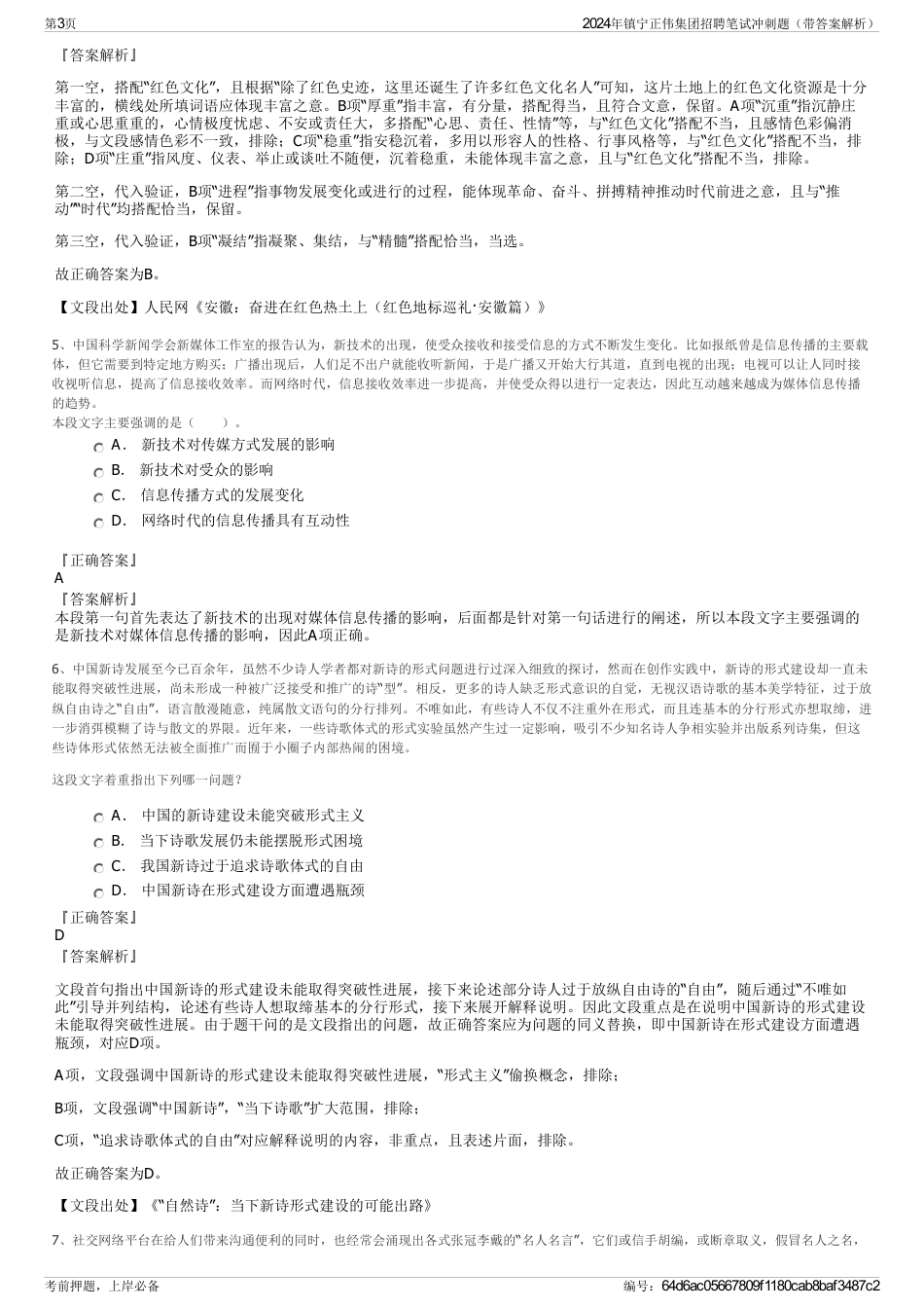 2024年镇宁正伟集团招聘笔试冲刺题（带答案解析）_第3页