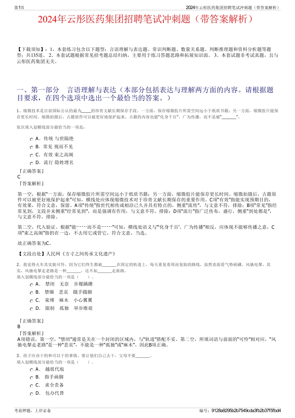2024年云彤医药集团招聘笔试冲刺题（带答案解析）_第1页