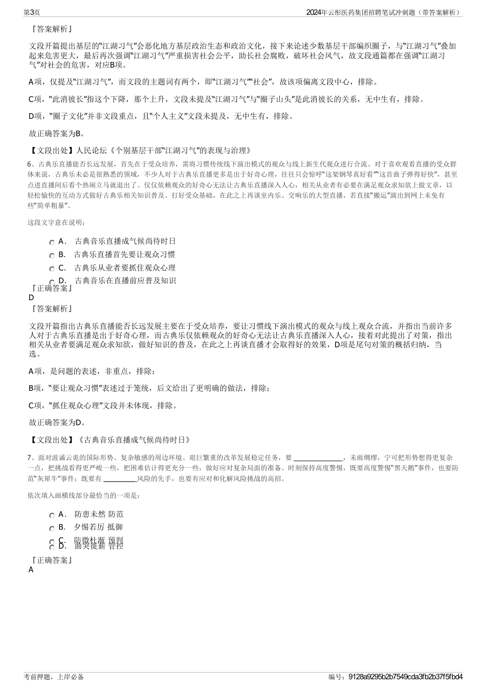 2024年云彤医药集团招聘笔试冲刺题（带答案解析）_第3页