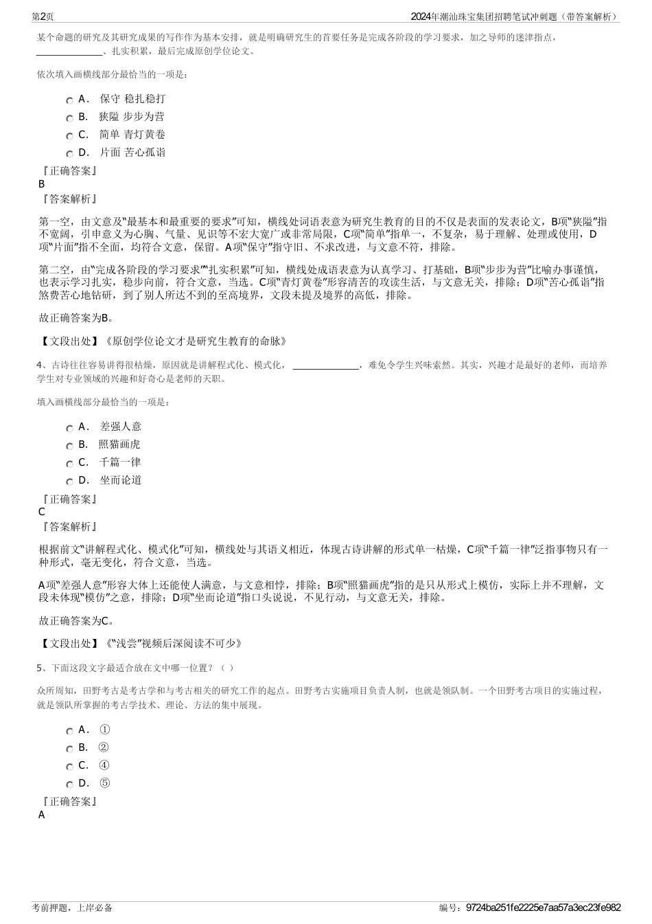 2024年潮汕珠宝集团招聘笔试冲刺题（带答案解析）_第2页