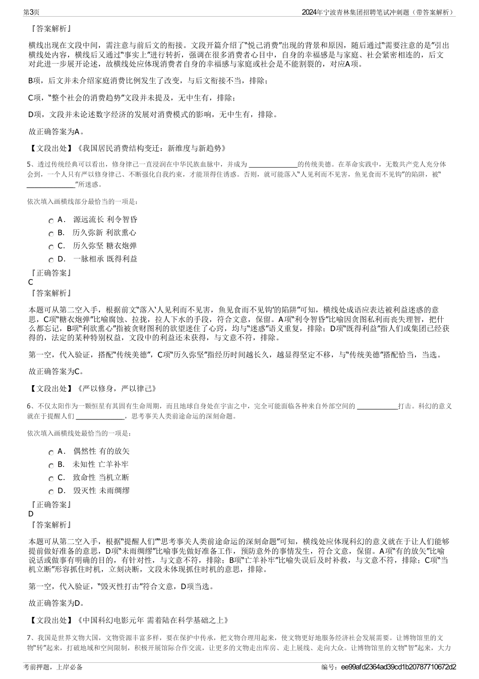 2024年宁波青林集团招聘笔试冲刺题（带答案解析）_第3页