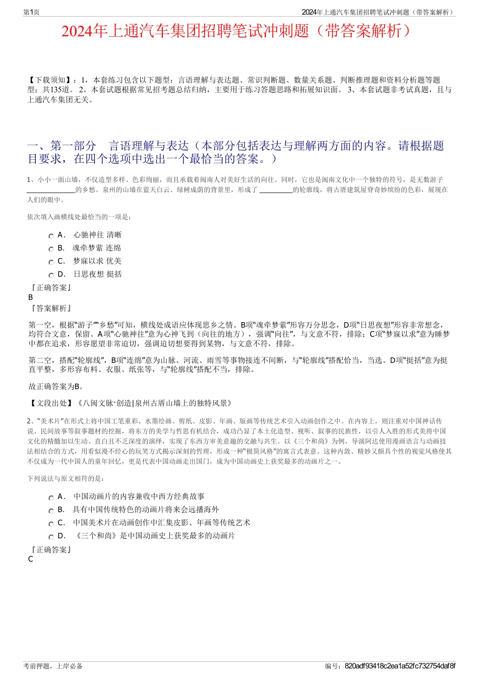 2024年上通汽车集团招聘笔试冲刺题（带答案解析）_第1页