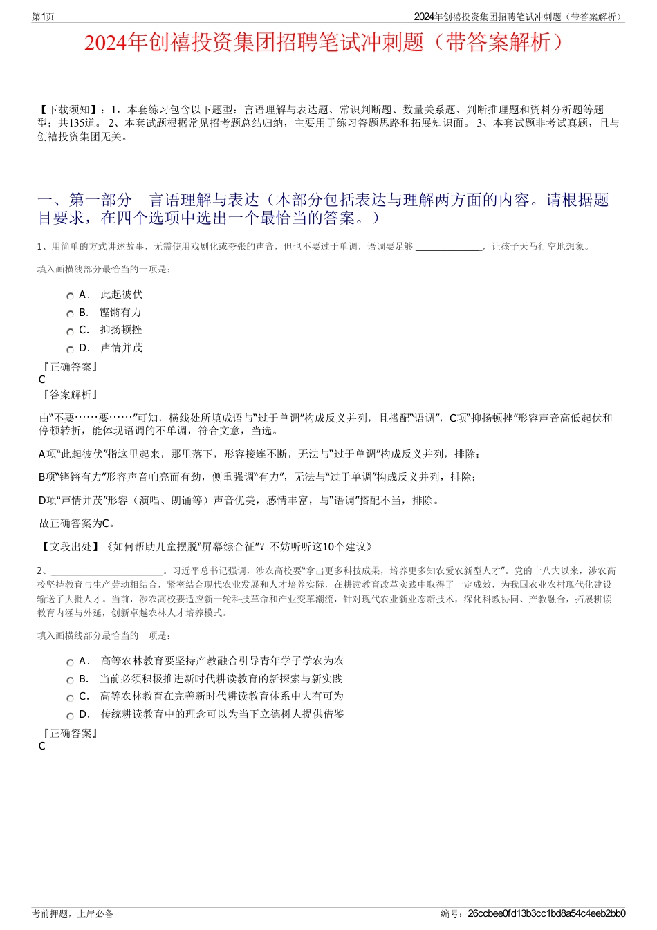 2024年创禧投资集团招聘笔试冲刺题（带答案解析）_第1页