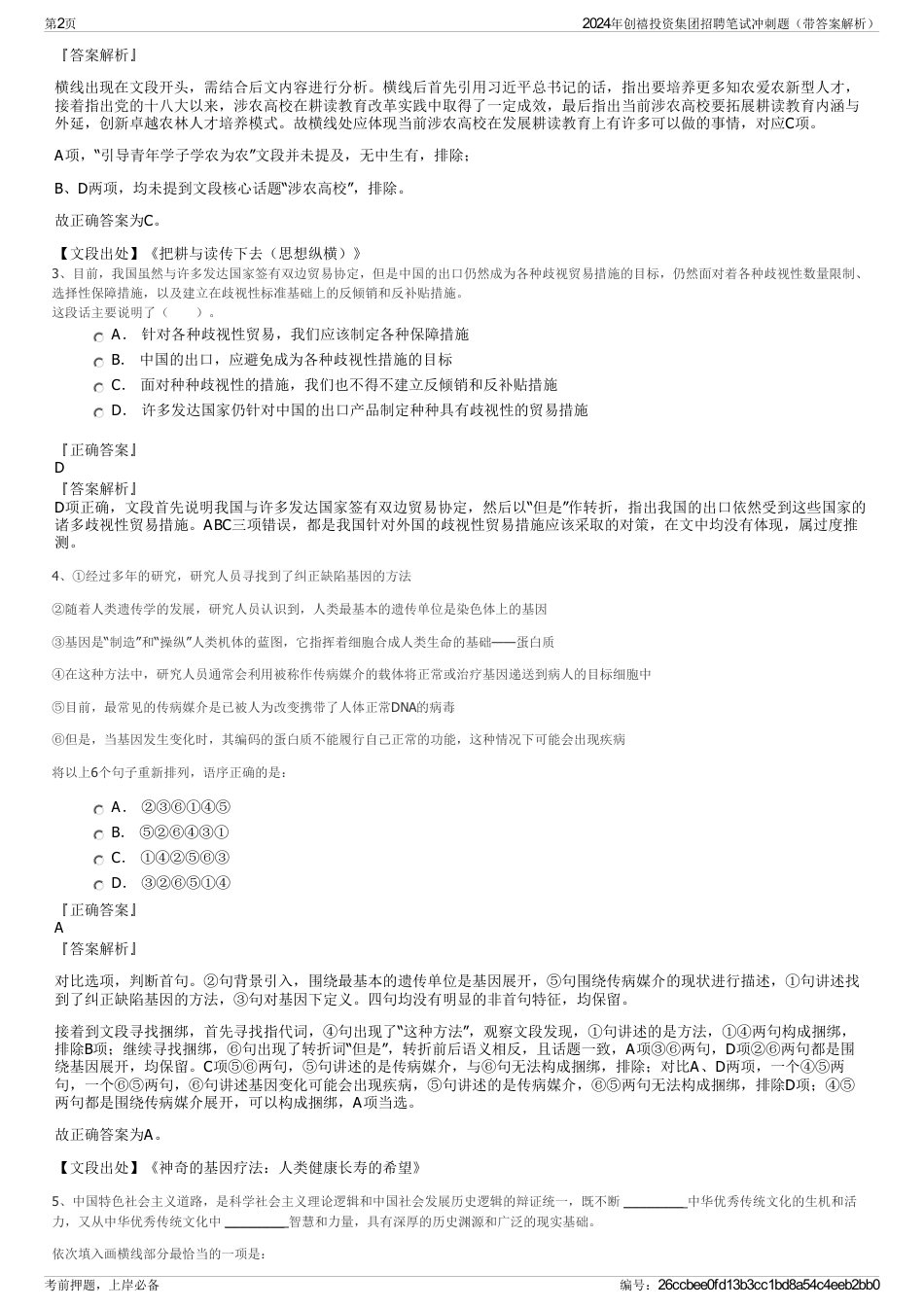 2024年创禧投资集团招聘笔试冲刺题（带答案解析）_第2页