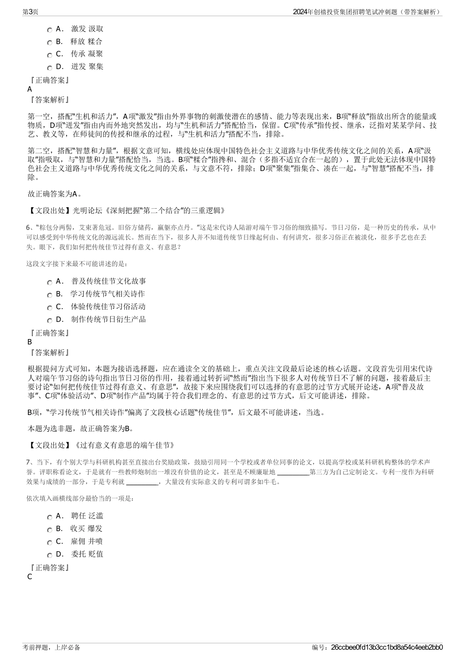 2024年创禧投资集团招聘笔试冲刺题（带答案解析）_第3页