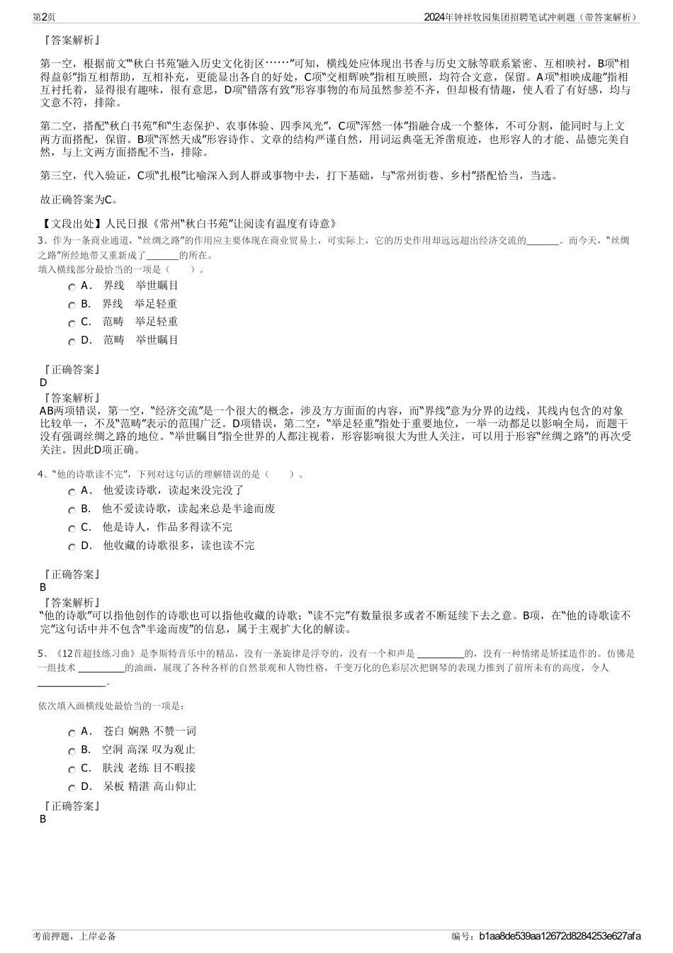 2024年钟祥牧园集团招聘笔试冲刺题（带答案解析）_第2页