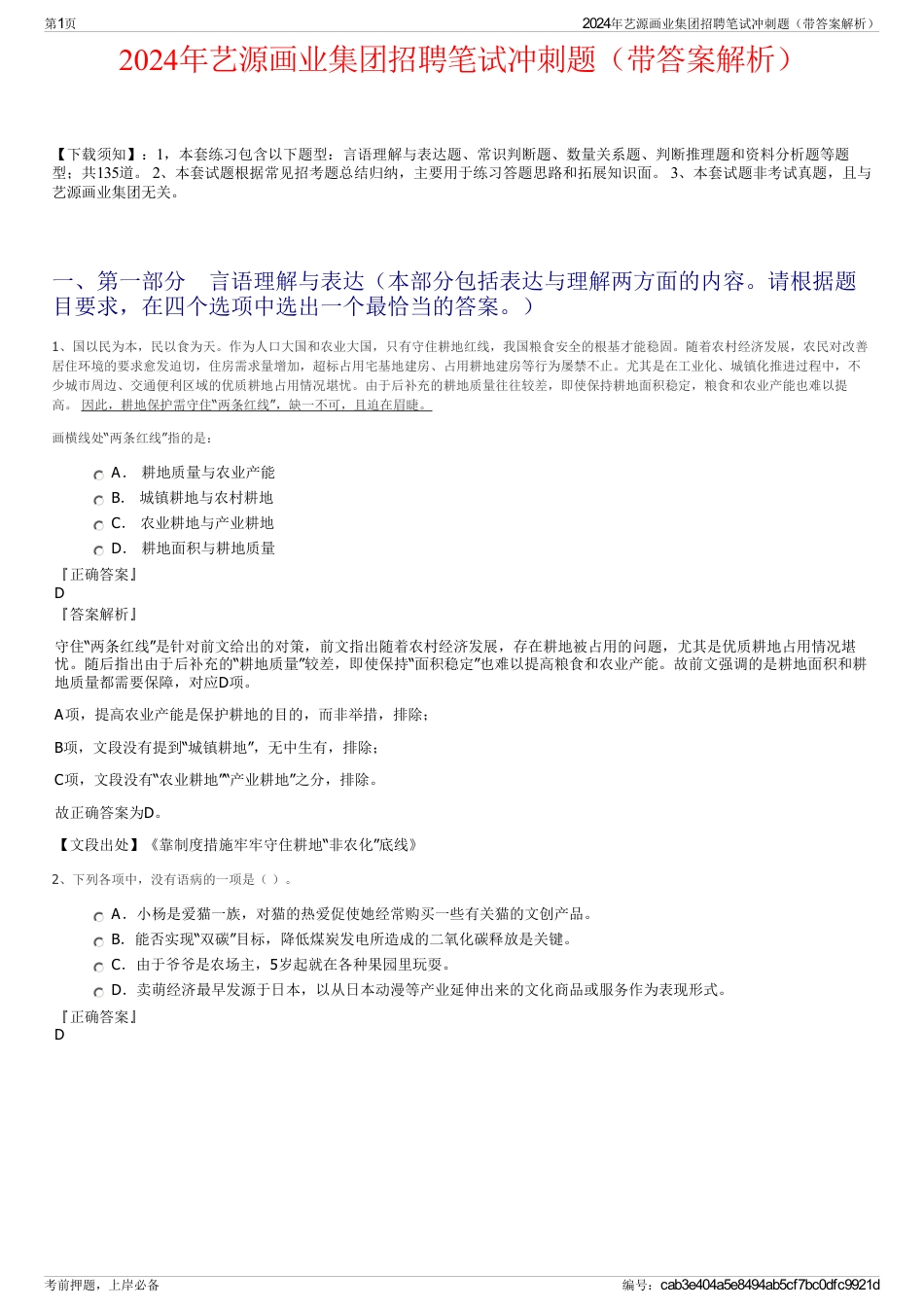 2024年艺源画业集团招聘笔试冲刺题（带答案解析）_第1页