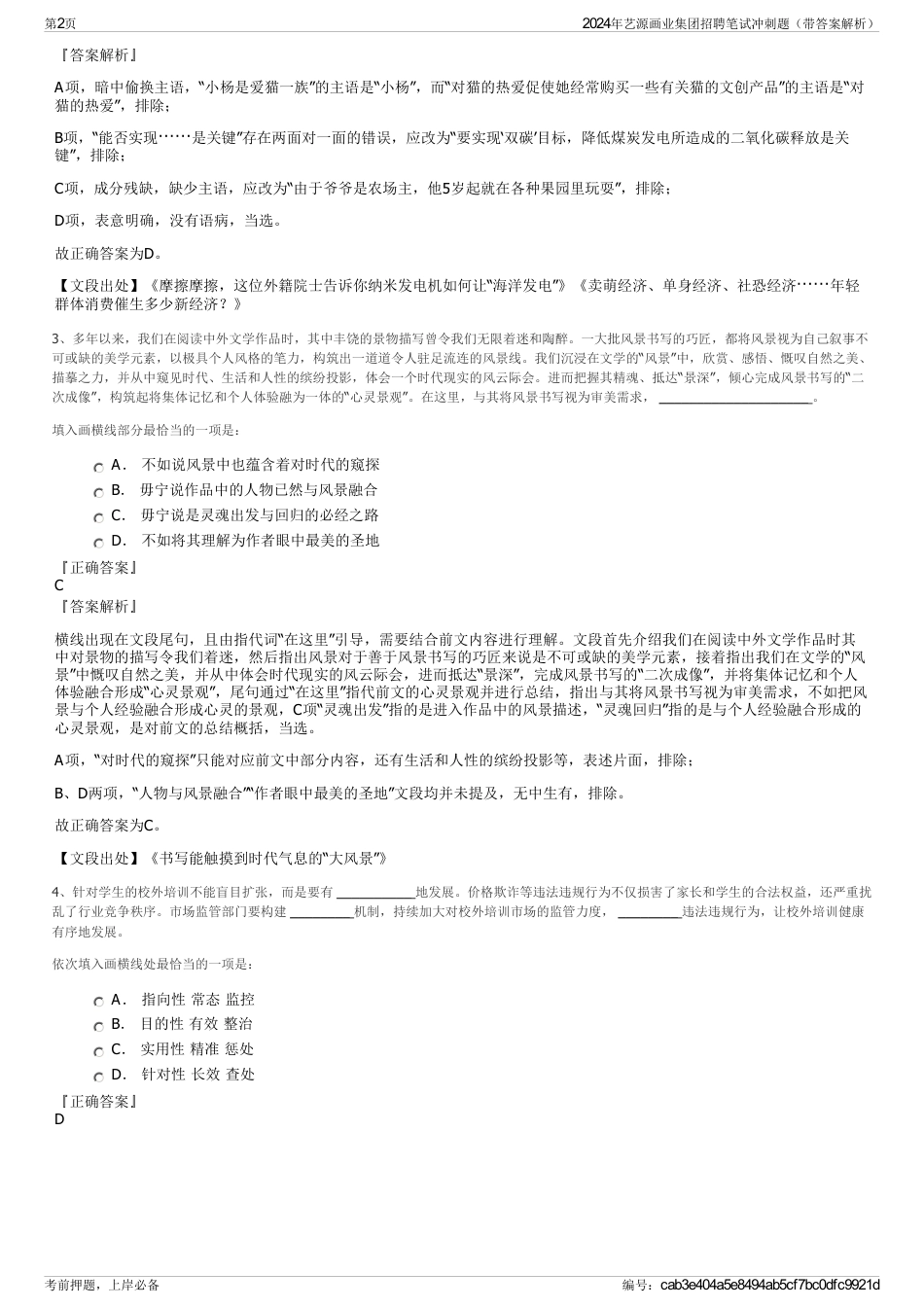 2024年艺源画业集团招聘笔试冲刺题（带答案解析）_第2页