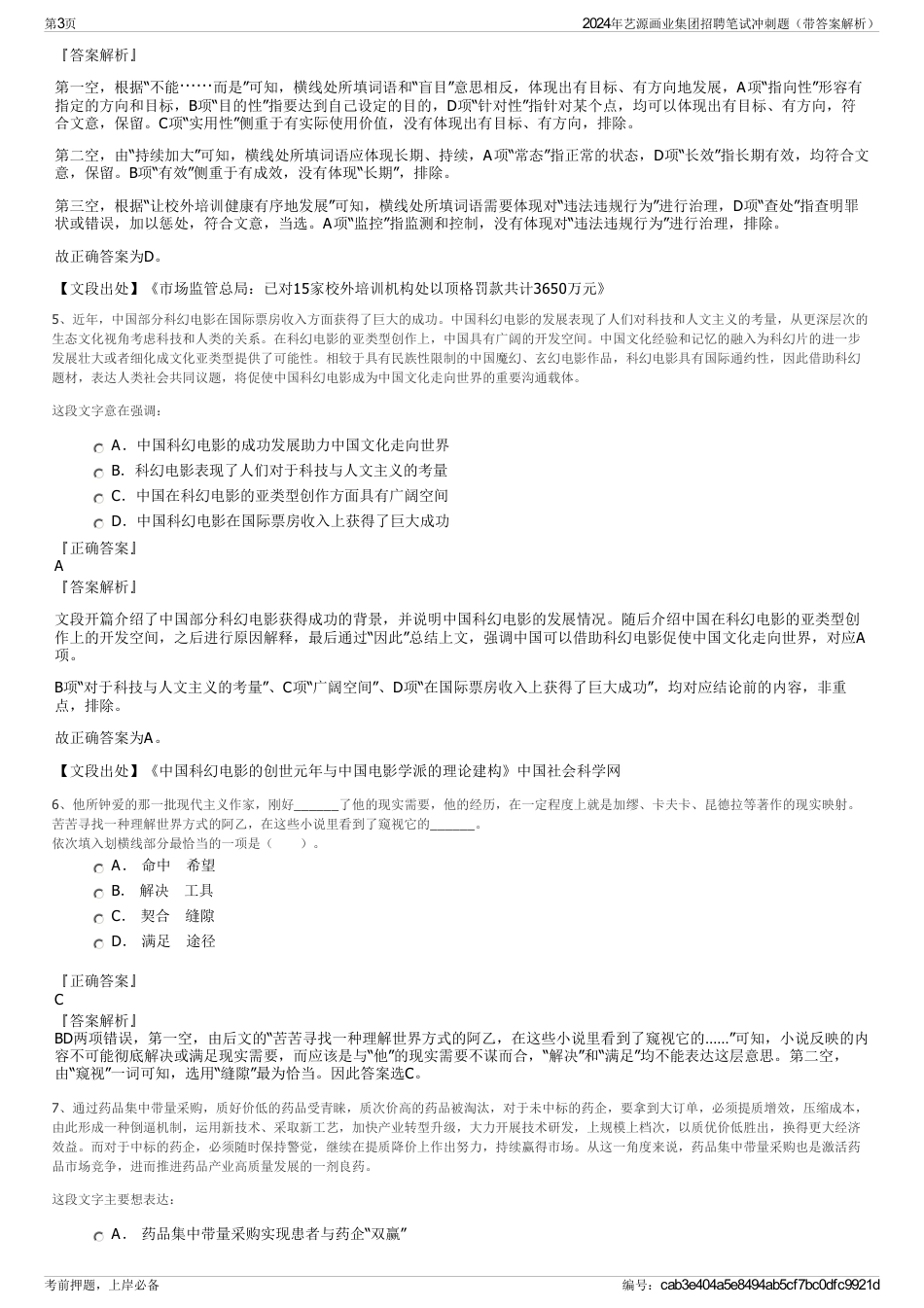 2024年艺源画业集团招聘笔试冲刺题（带答案解析）_第3页