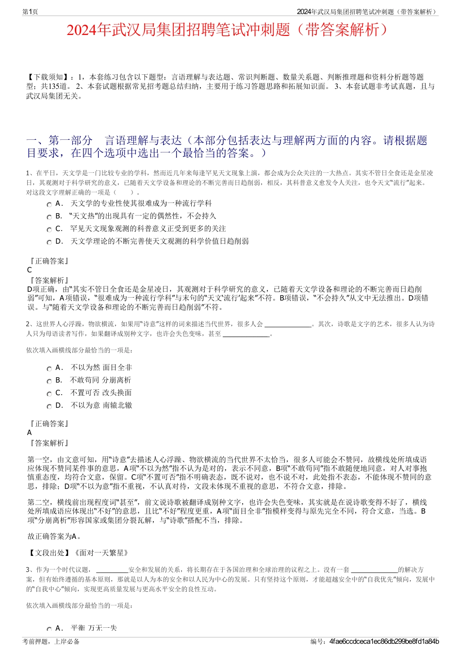 2024年武汉局集团招聘笔试冲刺题（带答案解析）_第1页