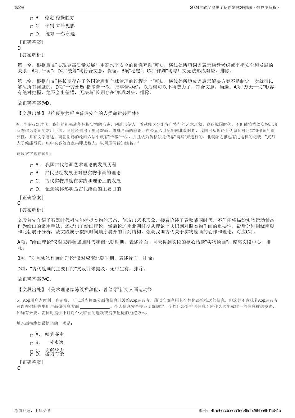 2024年武汉局集团招聘笔试冲刺题（带答案解析）_第2页