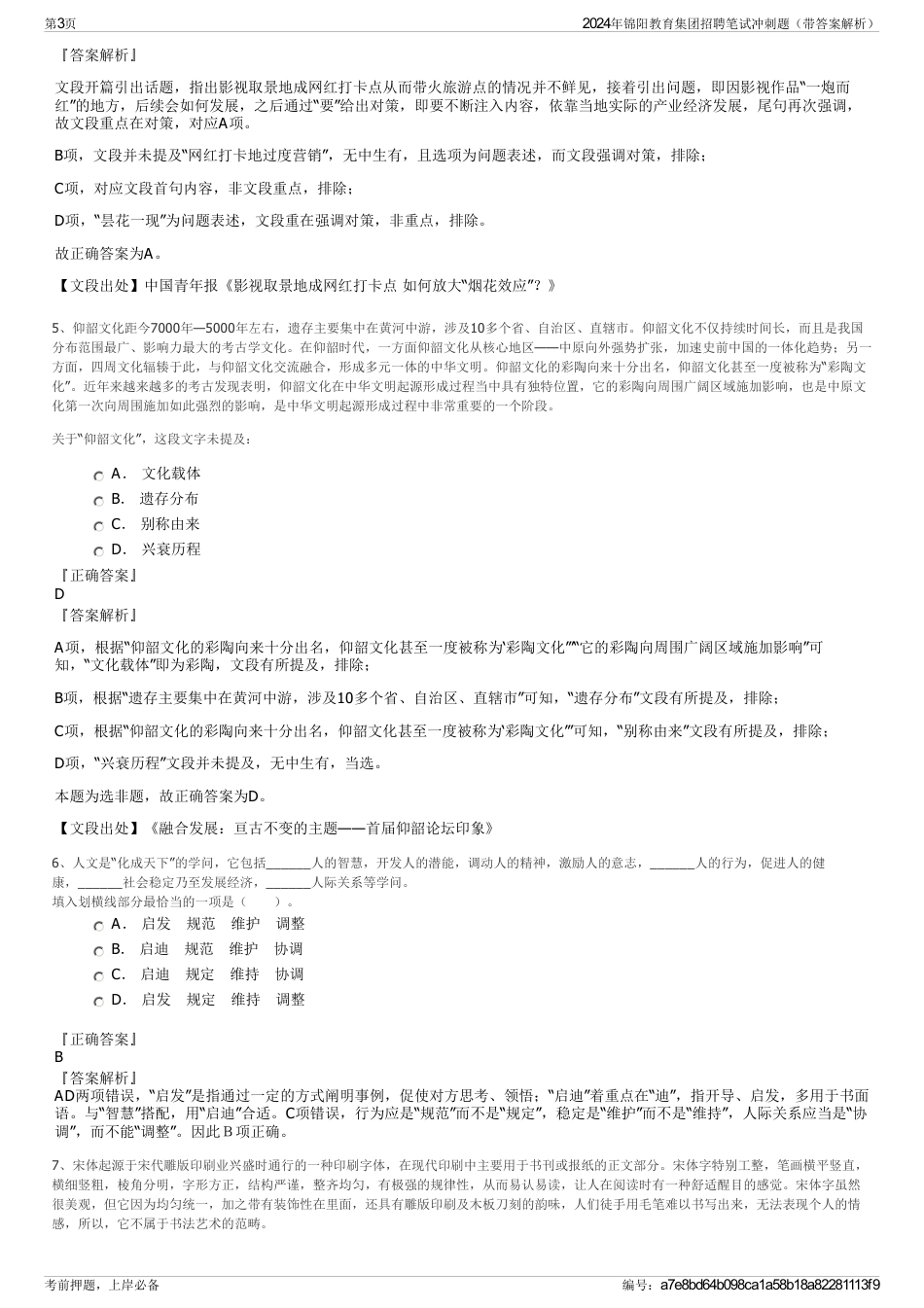 2024年锦阳教育集团招聘笔试冲刺题（带答案解析）_第3页