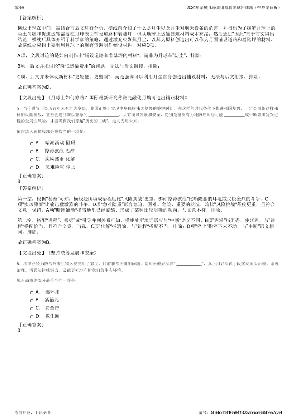 2024年蒙城凡峰集团招聘笔试冲刺题（带答案解析）_第3页