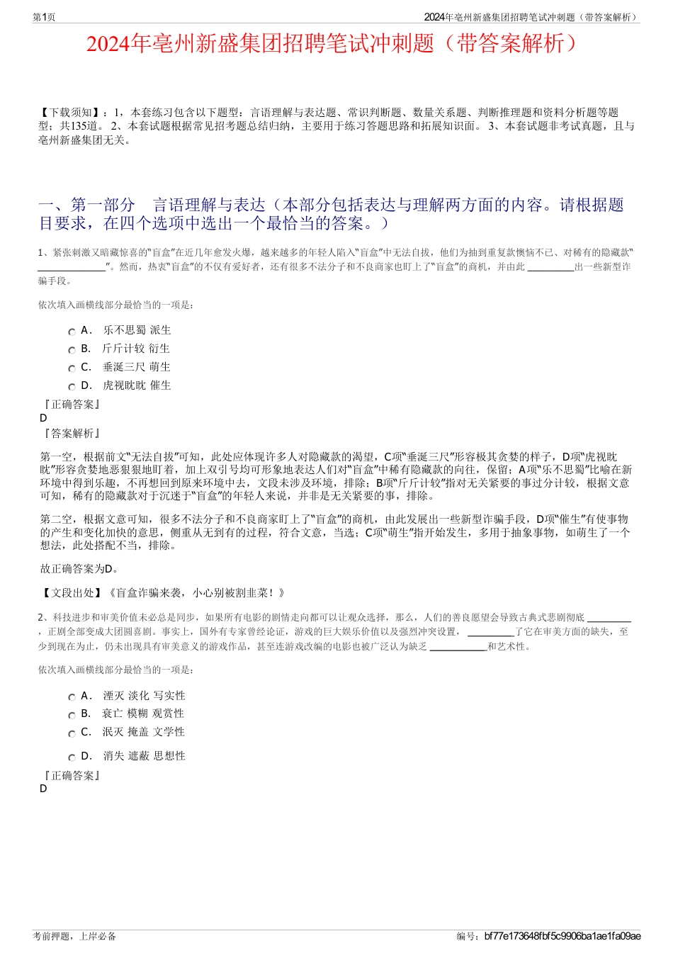 2024年亳州新盛集团招聘笔试冲刺题（带答案解析）_第1页