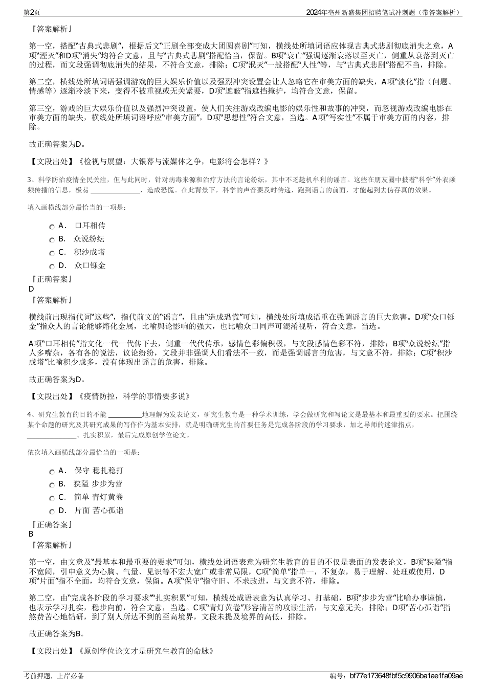 2024年亳州新盛集团招聘笔试冲刺题（带答案解析）_第2页