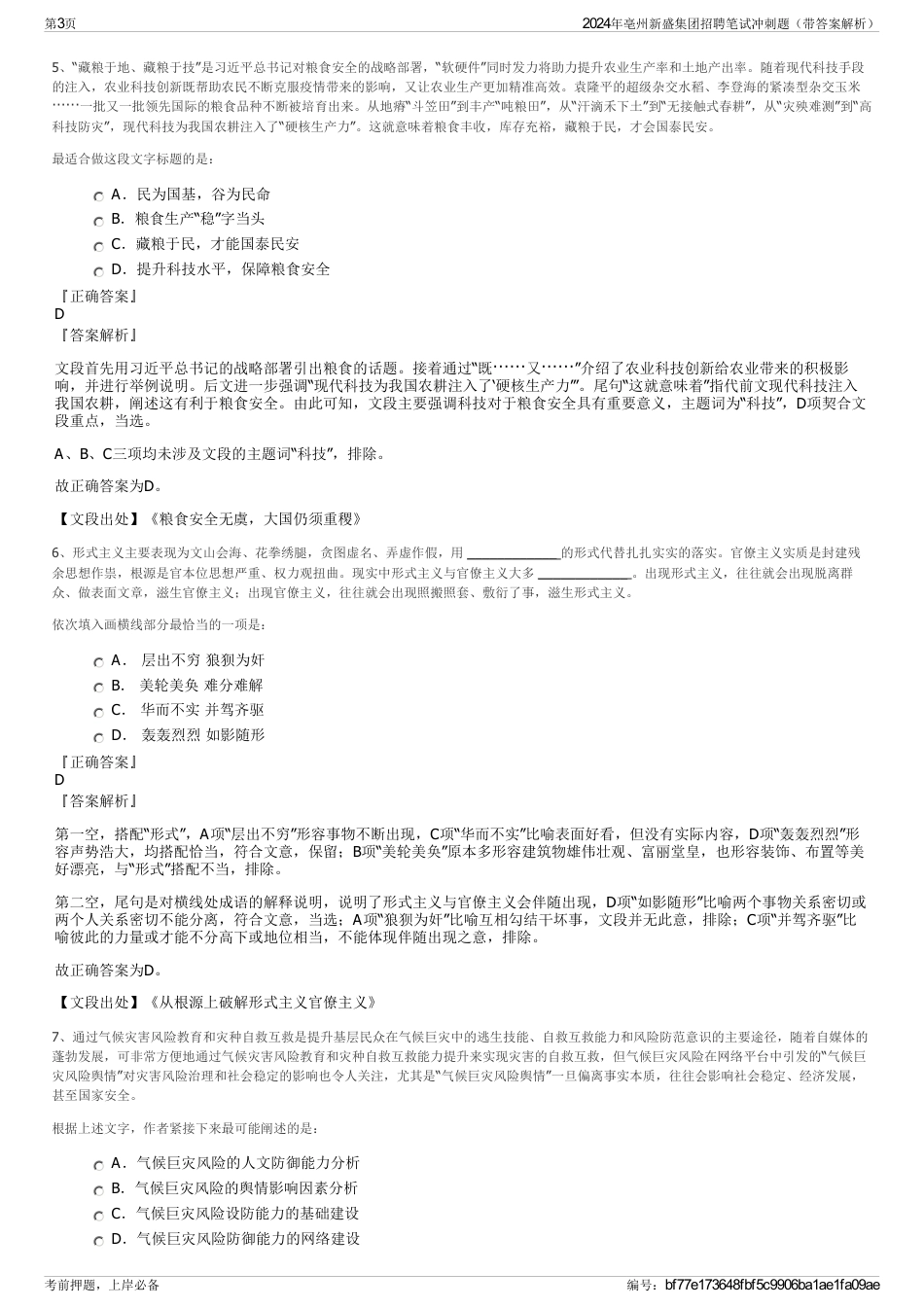 2024年亳州新盛集团招聘笔试冲刺题（带答案解析）_第3页