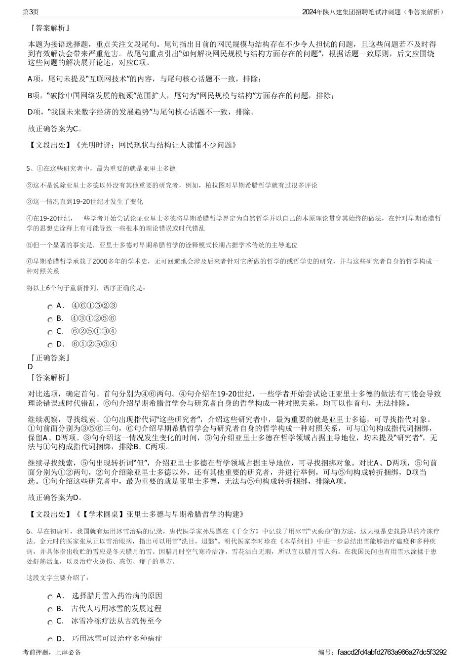 2024年陕八建集团招聘笔试冲刺题（带答案解析）_第3页