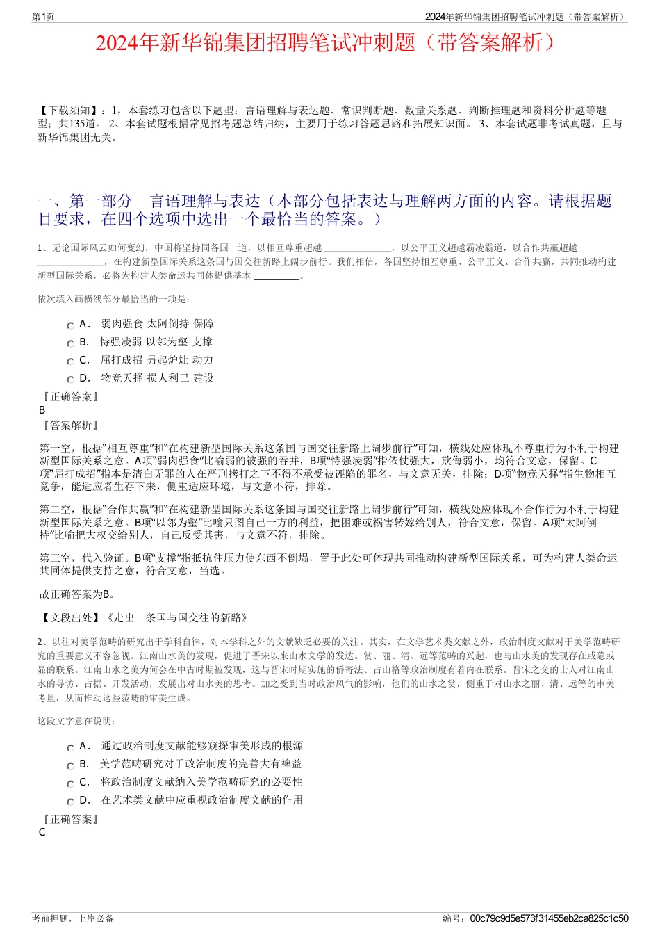 2024年新华锦集团招聘笔试冲刺题（带答案解析）_第1页