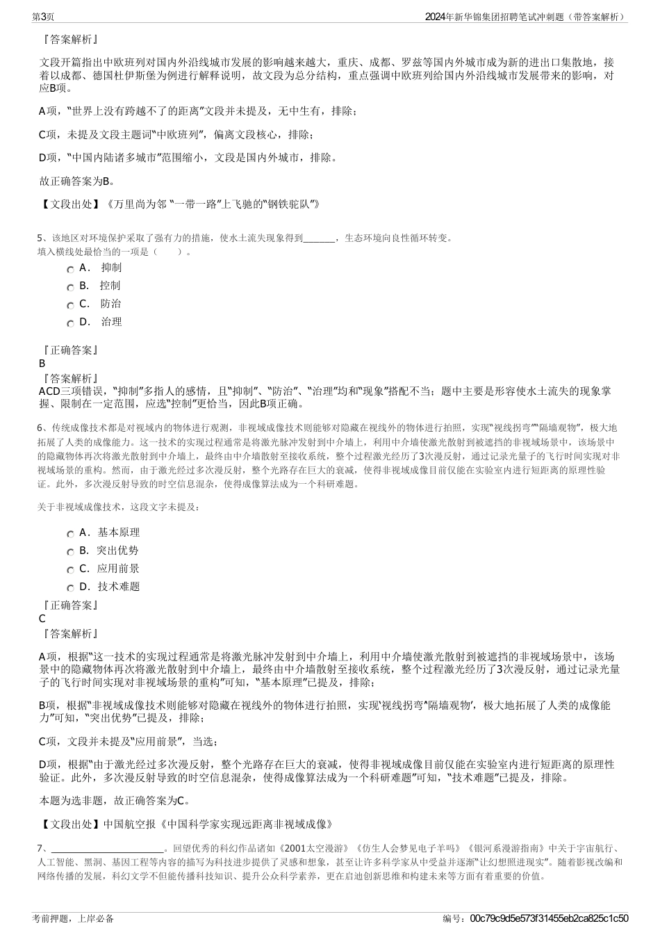 2024年新华锦集团招聘笔试冲刺题（带答案解析）_第3页