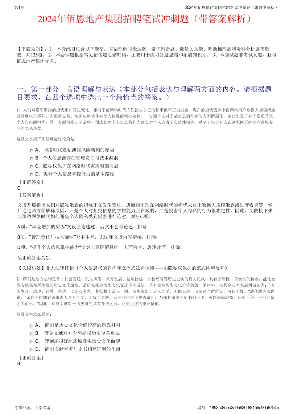 2024年佰恩地产集团招聘笔试冲刺题（带答案解析）_第1页