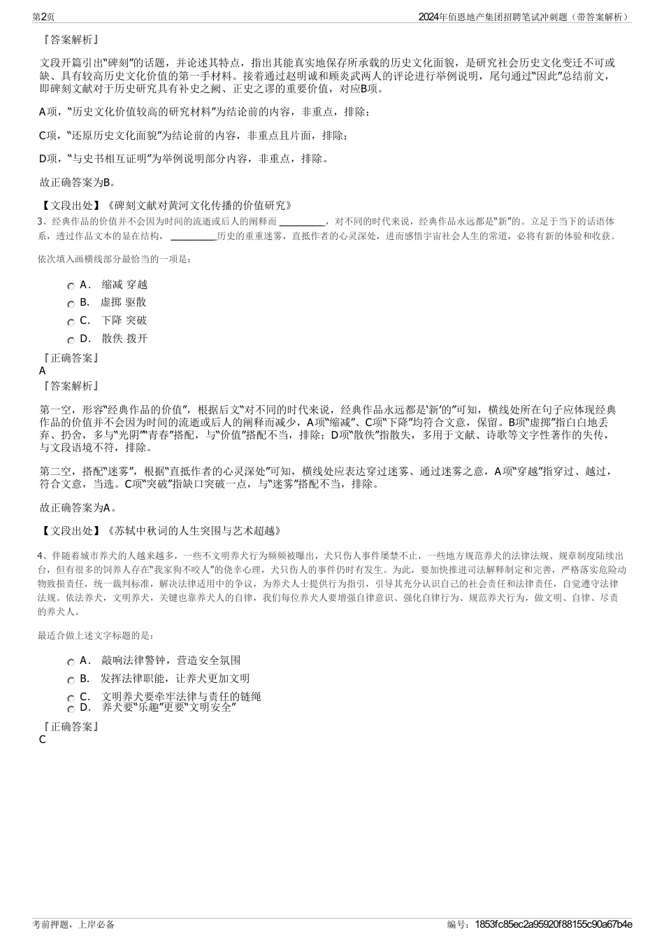 2024年佰恩地产集团招聘笔试冲刺题（带答案解析）_第2页