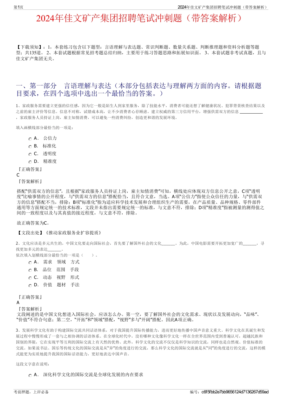 2024年佳文矿产集团招聘笔试冲刺题（带答案解析）_第1页