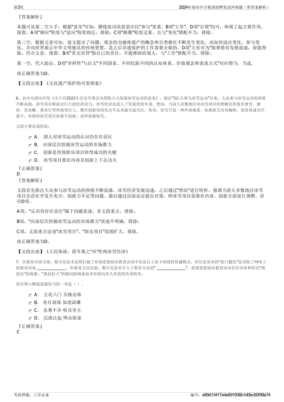 2024年南坊中合集团招聘笔试冲刺题（带答案解析）_第3页
