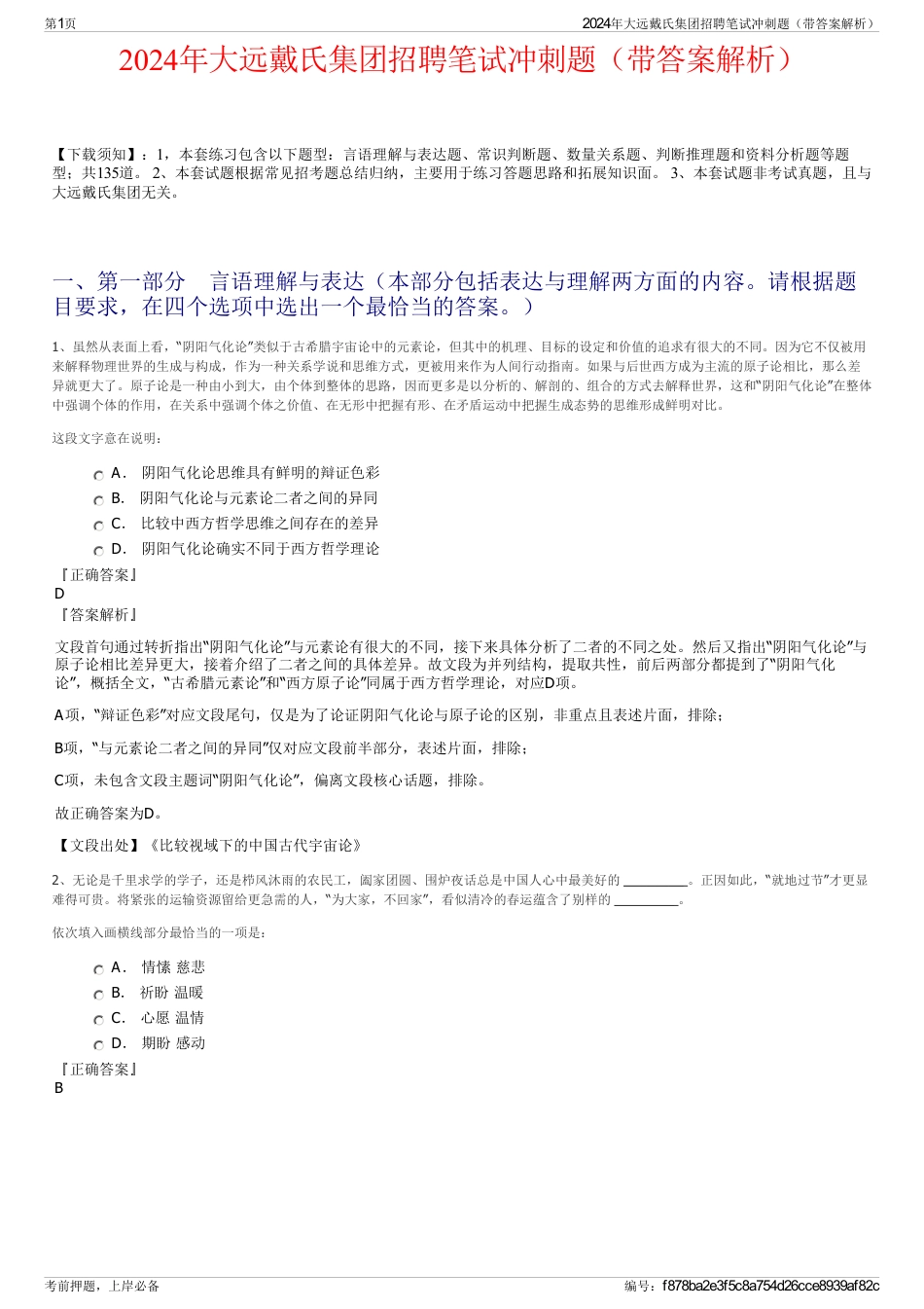 2024年大远戴氏集团招聘笔试冲刺题（带答案解析）_第1页